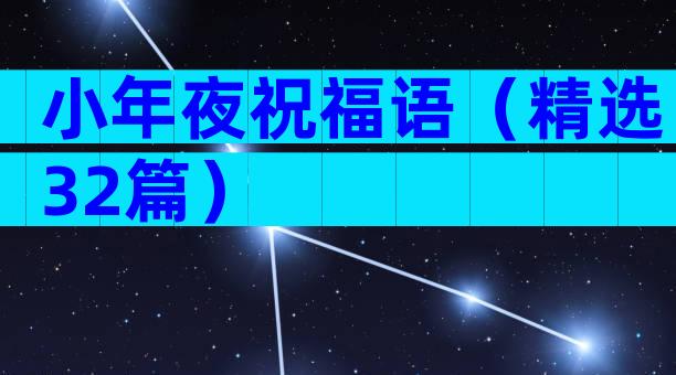 小年夜祝福语（精选32篇）