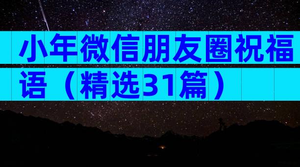 小年微信朋友圈祝福语（精选31篇）