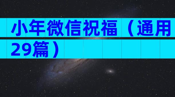 小年微信祝福（通用29篇）