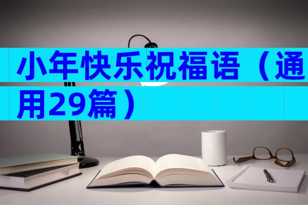 小年快乐祝福语（通用29篇）