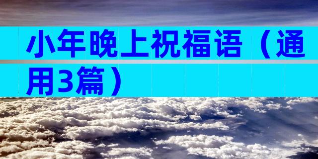 小年晚上祝福语（通用3篇）