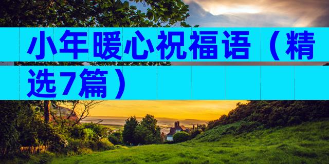 小年暖心祝福语（精选7篇）