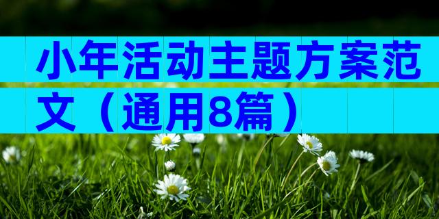 小年活动主题方案范文（通用8篇）