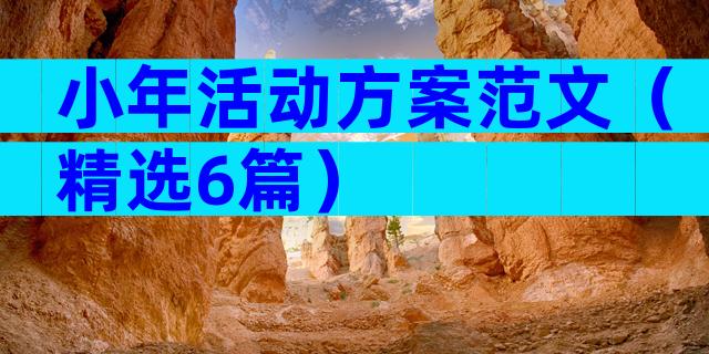 小年活动方案范文（精选6篇）