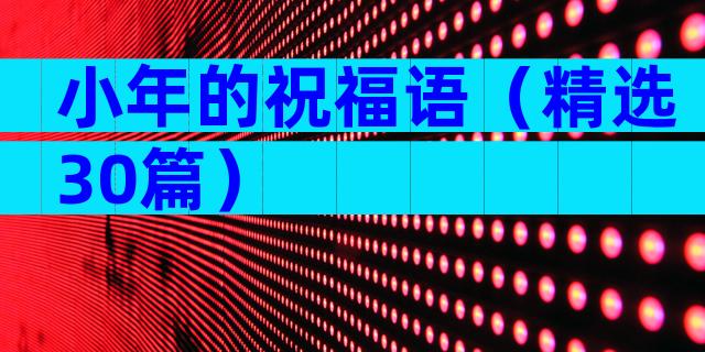 小年的祝福语（精选30篇）