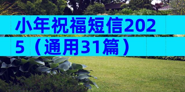 小年祝福短信2025（通用31篇）