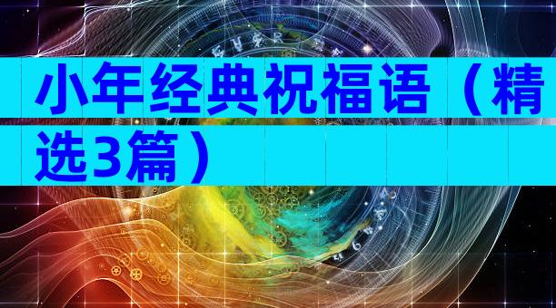 小年经典祝福语（精选3篇）