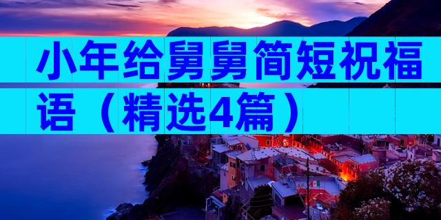 小年给舅舅简短祝福语（精选4篇）