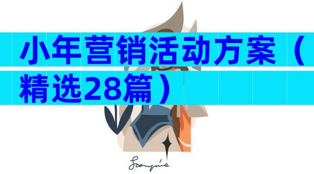 小年营销活动方案（精选28篇）