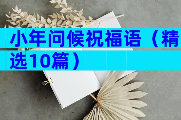 小年问候祝福语（精选10篇）