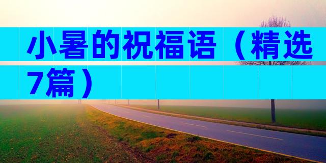 小暑的祝福语（精选7篇）