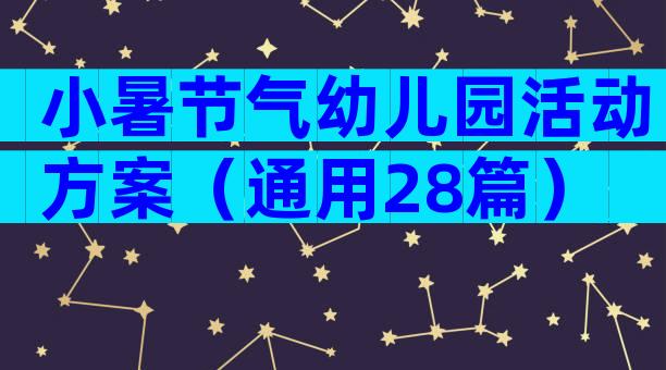 小暑节气幼儿园活动方案（通用28篇）