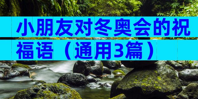 小朋友对冬奥会的祝福语（通用3篇）
