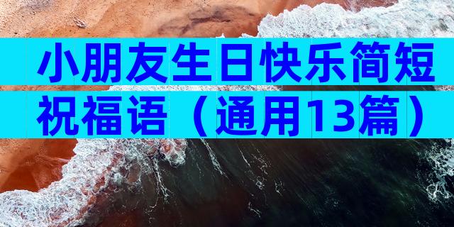 小朋友生日快乐简短祝福语（通用13篇）