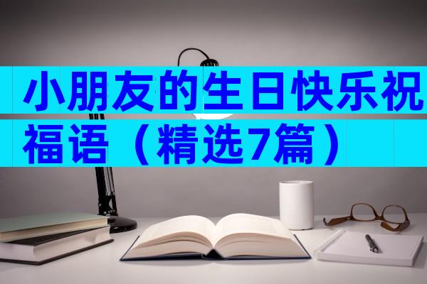 小朋友的生日快乐祝福语（精选7篇）