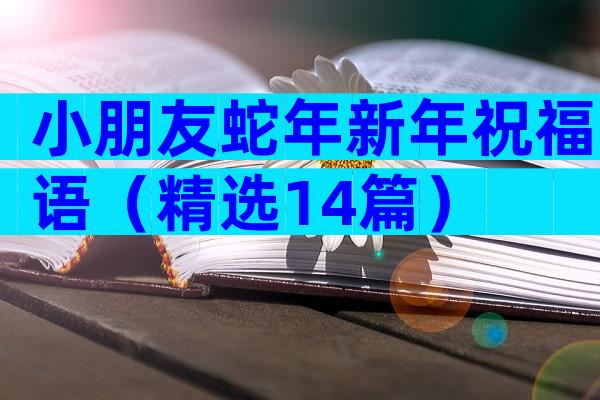 小朋友蛇年新年祝福语（精选14篇）