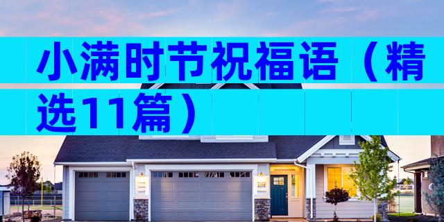 小满时节祝福语（精选11篇）