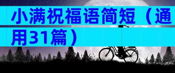 小满祝福语简短（通用31篇）