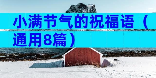 小满节气的祝福语（通用8篇）