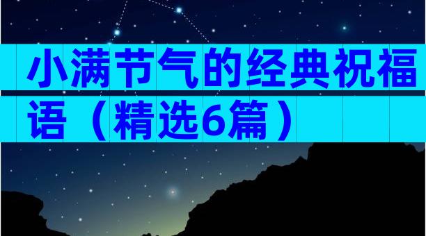 小满节气的经典祝福语（精选6篇）