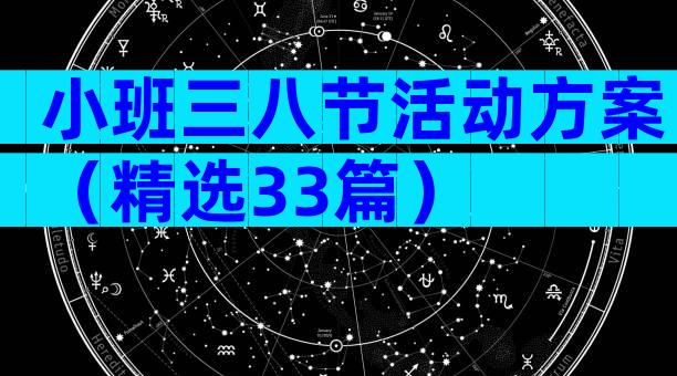 小班三八节活动方案（精选33篇）