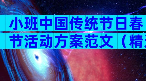 小班中国传统节日春节活动方案范文（精选14篇）