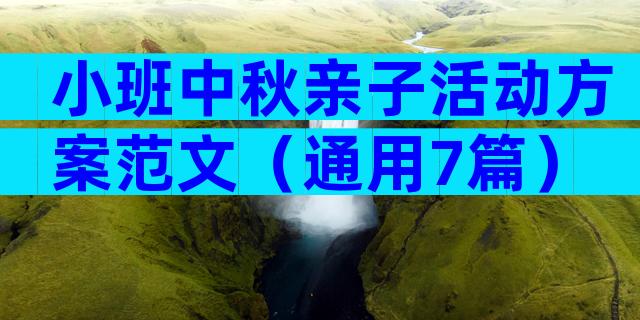 小班中秋亲子活动方案范文（通用7篇）