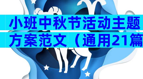 小班中秋节活动主题方案范文（通用21篇）