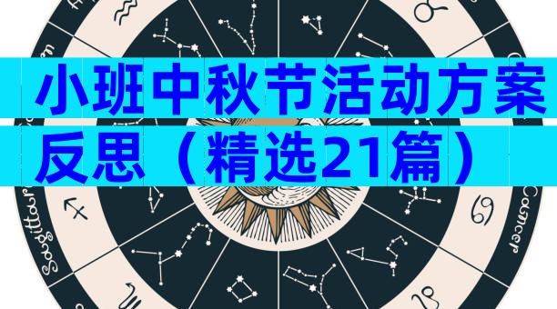小班中秋节活动方案反思（精选21篇）