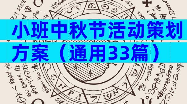 小班中秋节活动策划方案（通用33篇）