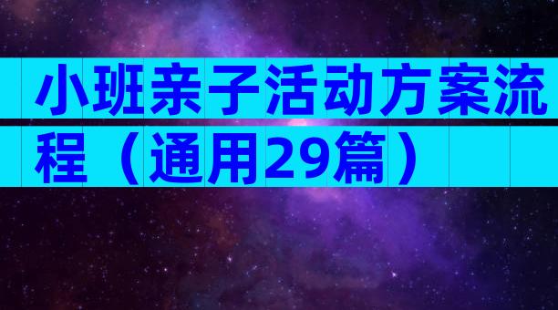 小班亲子活动方案流程（通用29篇）