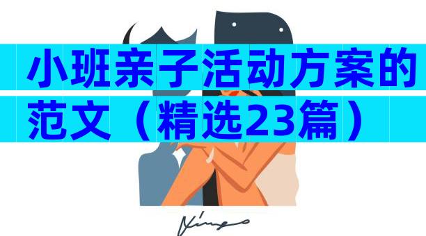 小班亲子活动方案的范文（精选23篇）