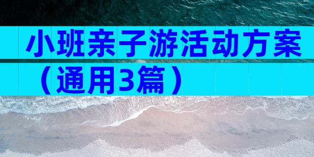 小班亲子游活动方案（通用3篇）