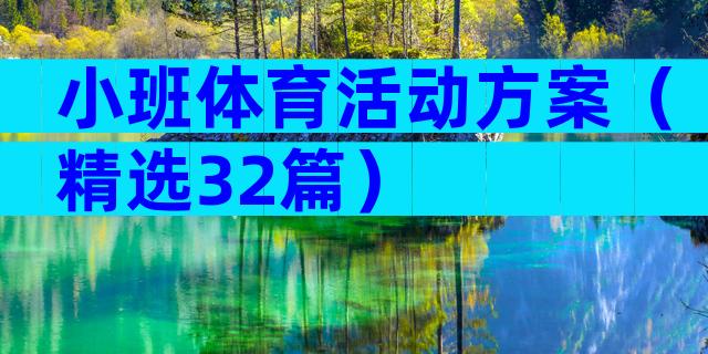 小班体育活动方案（精选32篇）