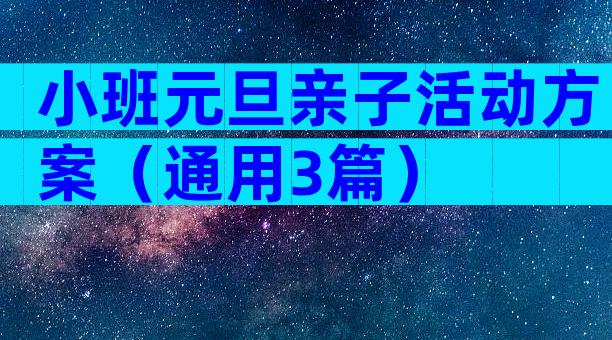 小班元旦亲子活动方案（通用3篇）