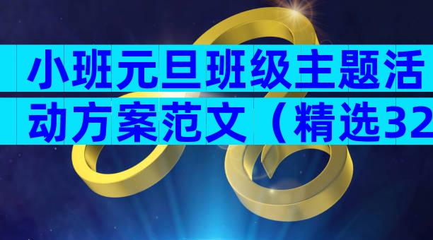 小班元旦班级主题活动方案范文（精选32篇）