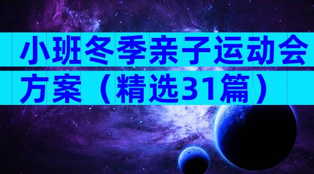 小班冬季亲子运动会方案（精选31篇）