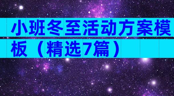 小班冬至活动方案模板（精选7篇）