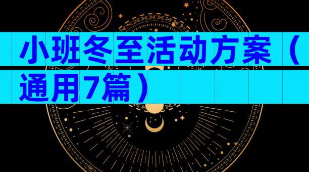 小班冬至活动方案（通用7篇）