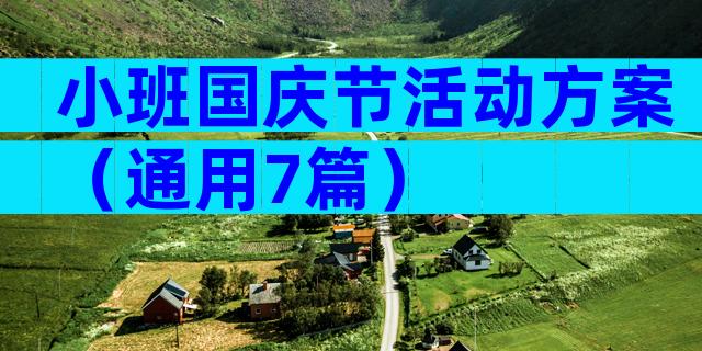 小班国庆节活动方案（通用7篇）