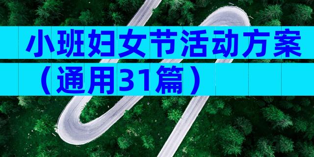 小班妇女节活动方案（通用31篇）