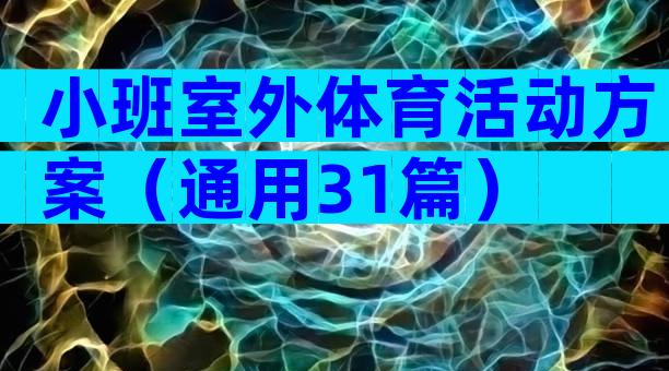 小班室外体育活动方案（通用31篇）