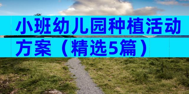 小班幼儿园种植活动方案（精选5篇）