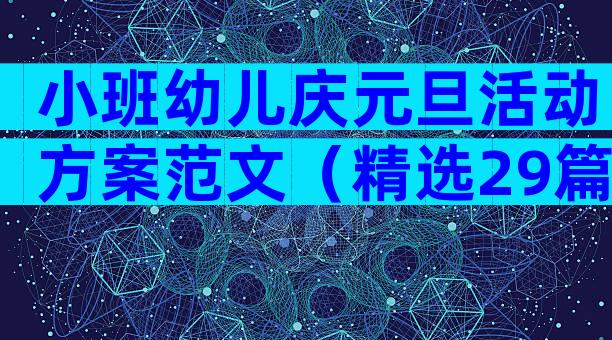 小班幼儿庆元旦活动方案范文（精选29篇）