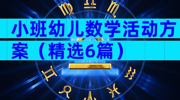 小班幼儿数学活动方案（精选6篇）