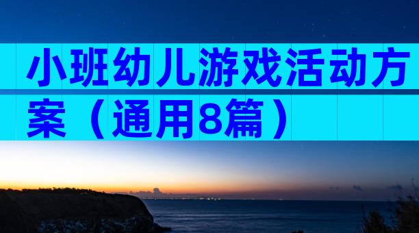 小班幼儿游戏活动方案（通用8篇）