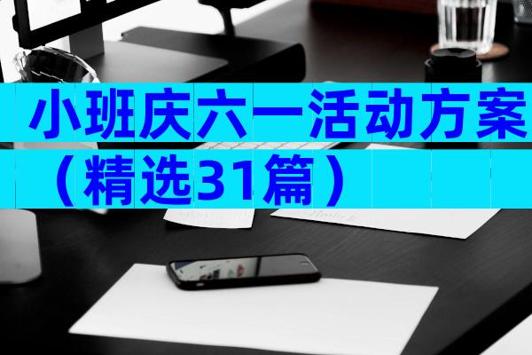 小班庆六一活动方案（精选31篇）