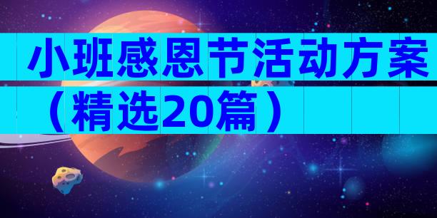 小班感恩节活动方案（精选20篇）