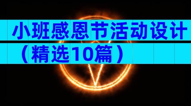 小班感恩节活动设计（精选10篇）