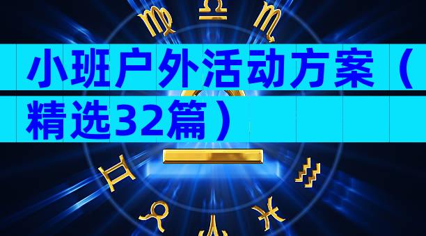 小班户外活动方案（精选32篇）